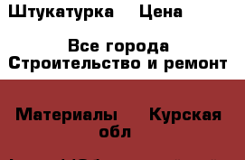 Штукатурка  › Цена ­ 190 - Все города Строительство и ремонт » Материалы   . Курская обл.